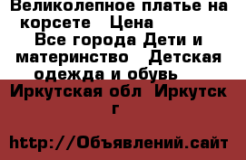 Великолепное платье на корсете › Цена ­ 1 700 - Все города Дети и материнство » Детская одежда и обувь   . Иркутская обл.,Иркутск г.